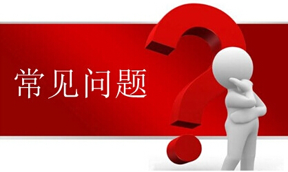 資質代辦建筑企業申報施工資質的常見問題 
