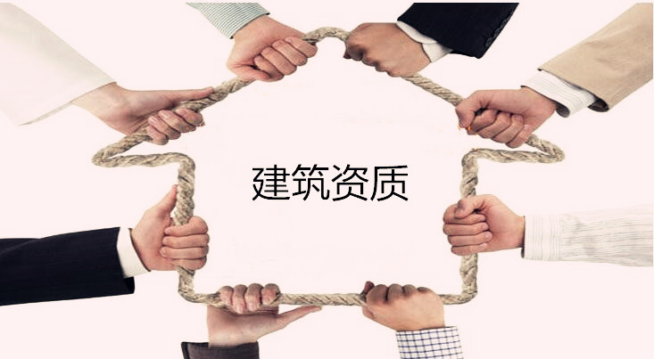 建筑企業的遠見未來會取消建筑資質嗎 建筑企業的遠見未來會取消建筑資質嗎
