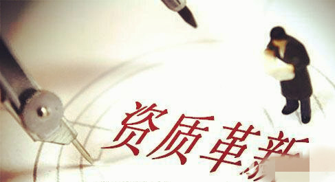 資質改革，建筑施工總承包三級升二級資質難上加難