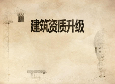 資質改革，建筑施工總承包三級升二級資質難上加難