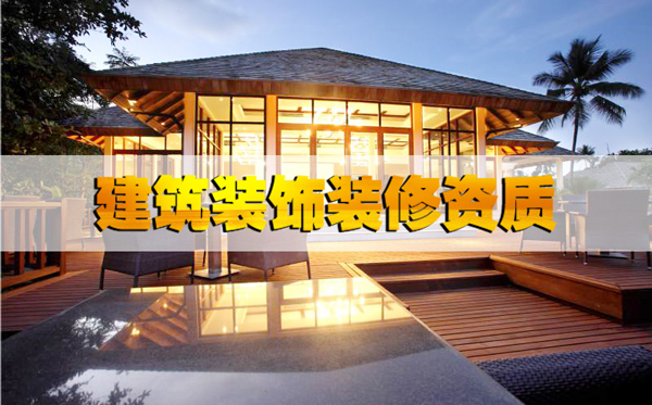 最基本的河北省建筑裝飾裝修資質辦理條件都不知道嗎? 最基本的河北省建筑裝飾裝修資質辦理條件都不知道嗎?