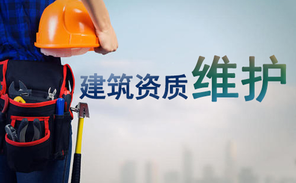 建筑資質辦理成功后如何維護 建筑資質辦理成功后如何維護