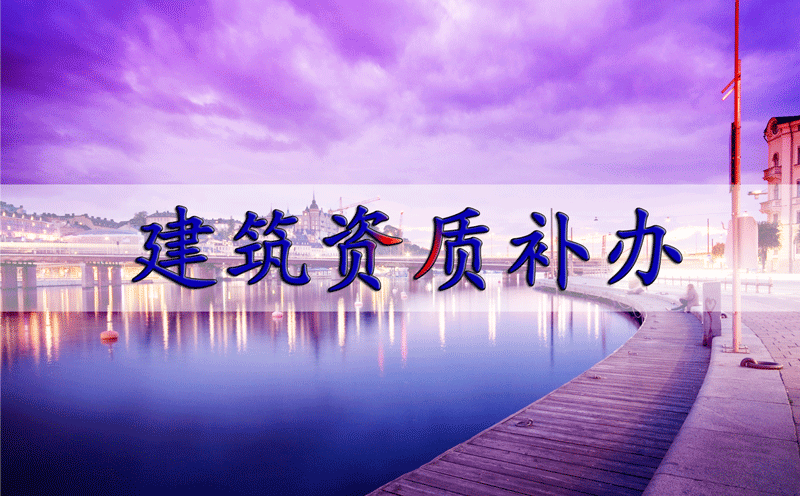 建筑企業(yè)資質(zhì)證書遺失了怎么辦 建筑企業(yè)資質(zhì)證書遺失了怎么辦