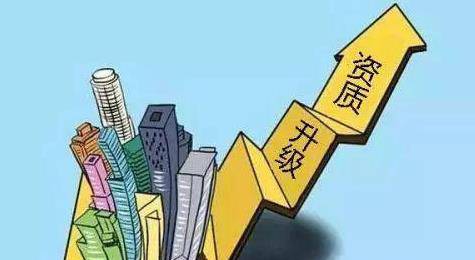 石家莊建筑企業資質辦理和資質升級有時間間隔要求嗎 石家莊建筑企業資質辦理和資質升級有時間間隔要求嗎